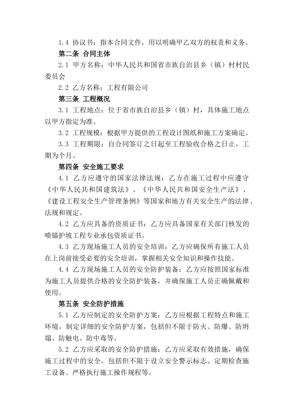 喷锚护坡操作安全施工保障协议书(2024)_第3页