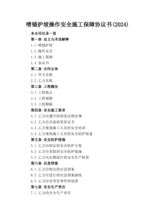 喷锚护坡操作安全施工保障协议书(2024)