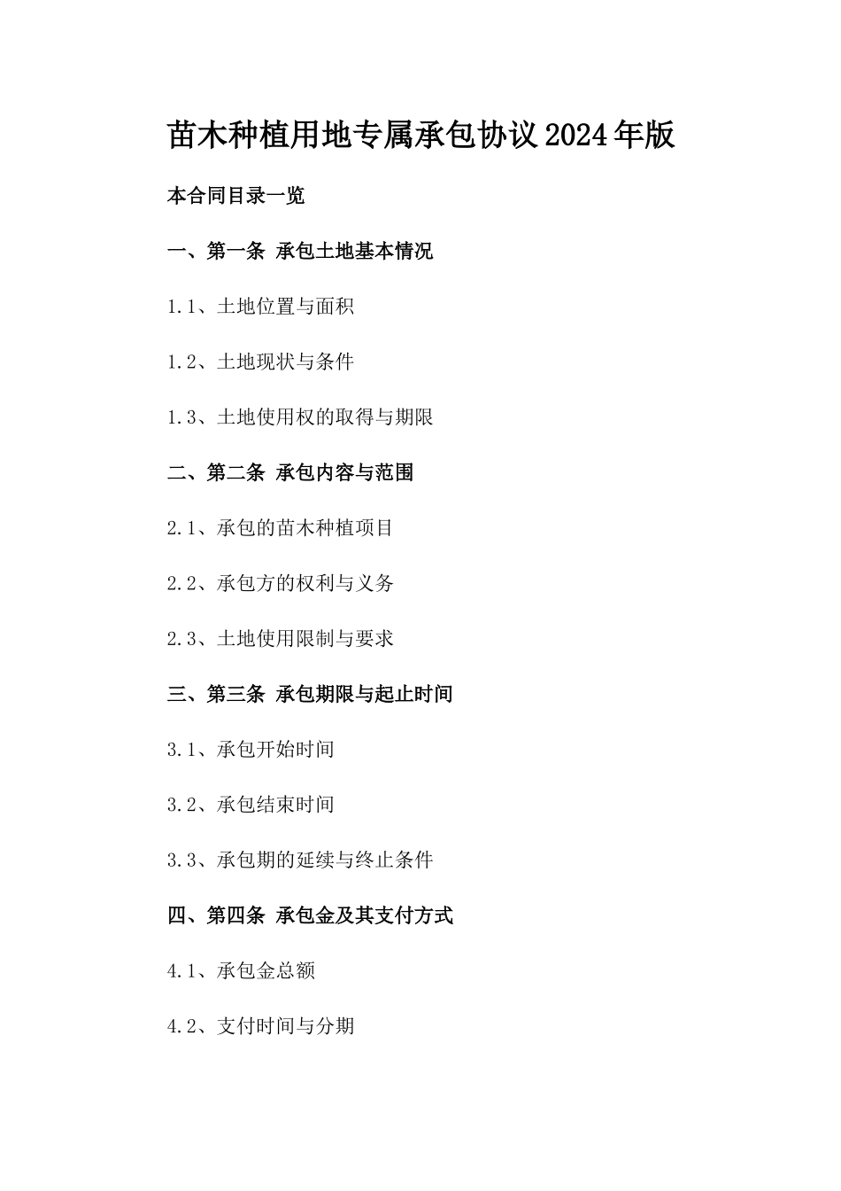 苗木种植用地专属承包协议2024年版_第2页