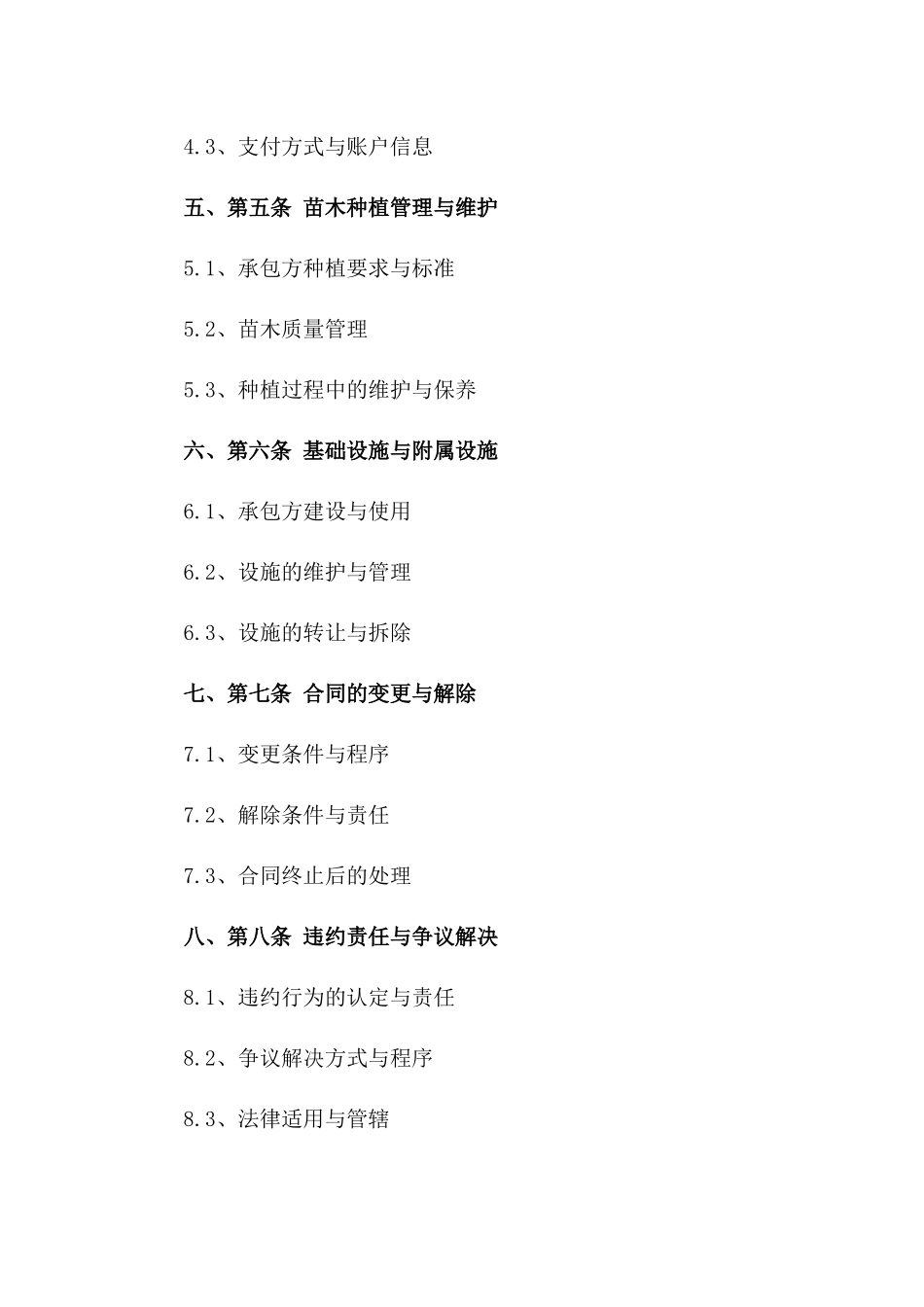 苗木种植用地专属承包协议2024年版_第3页