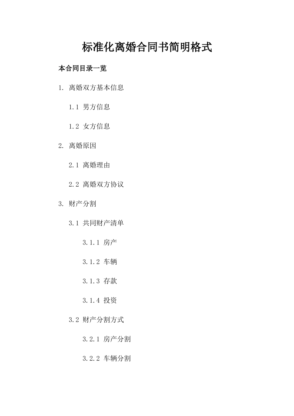 标准化离婚合同书简明格式_第1页