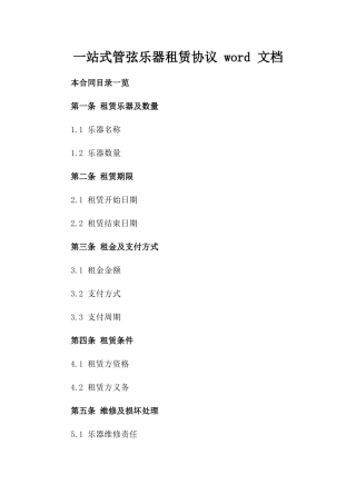 一站式管弦乐器租赁协议 word 文档