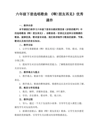 六年级下册选唱歌曲 《啊!朋友再见》优秀课件