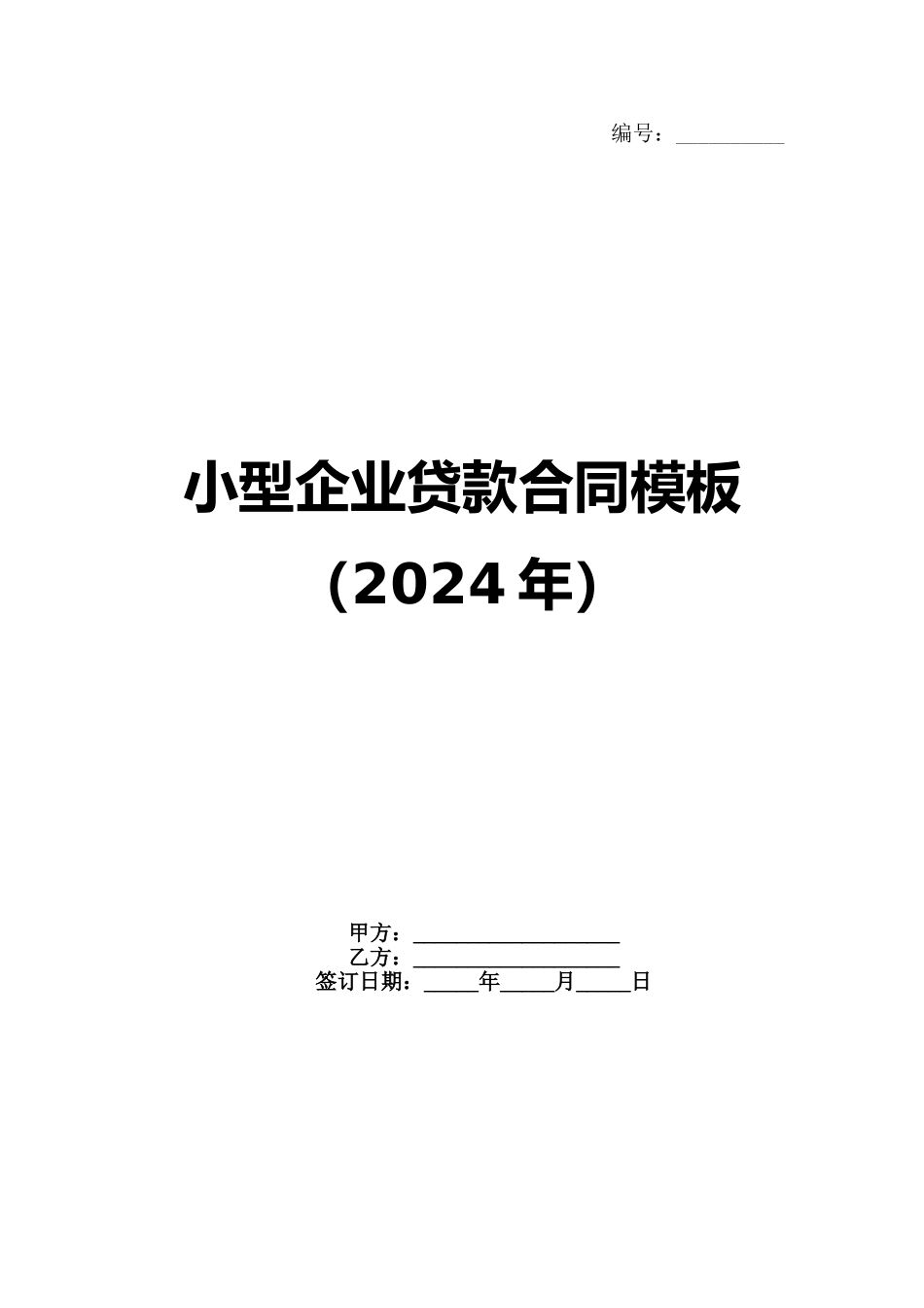小型企业贷款合同模板（2024年）范例_第1页