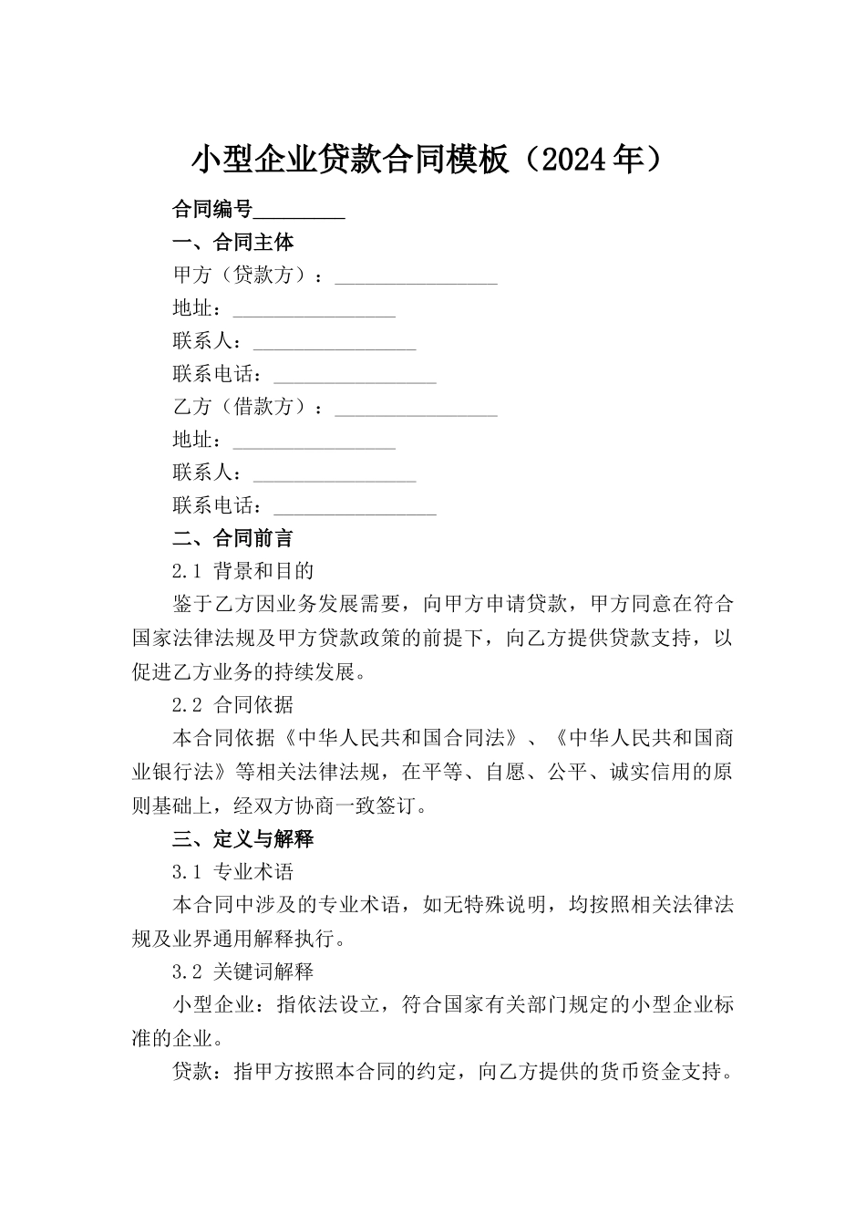 小型企业贷款合同模板（2024年）范例_第2页
