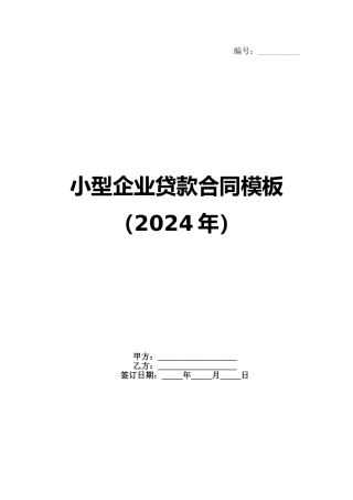小型企业贷款合同模板（2024年）范例