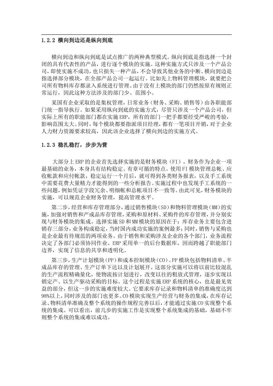 国有企业ERP项目实施调查报告_第3页