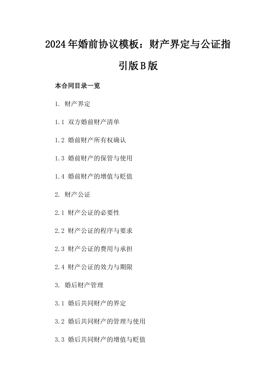 2024年婚前协议模板：财产界定与公证指引版B版_第2页
