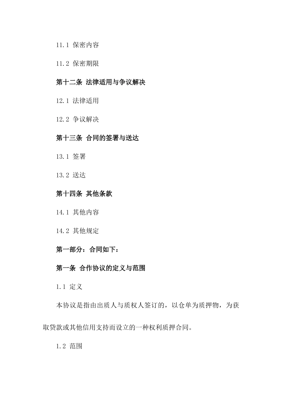 2024年仓单质押监管及风险控制合作协议_第3页