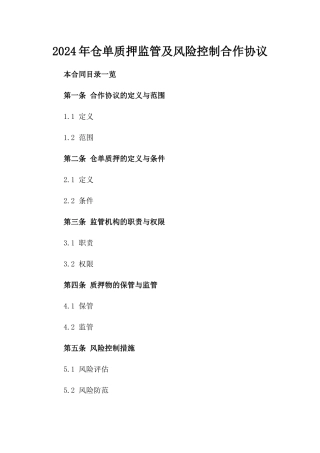2024年仓单质押监管及风险控制合作协议