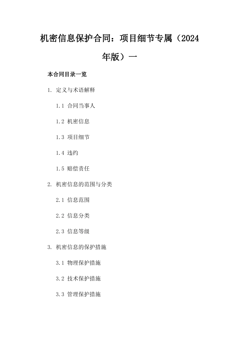 机密信息保护合同：项目细节专属（2024年版）一_第2页