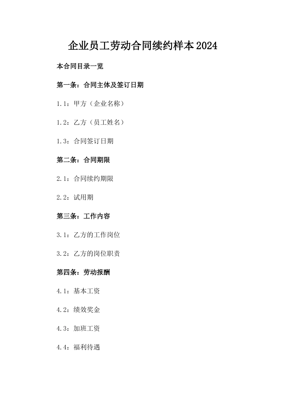 企业员工劳动合同续约样本2024_第1页