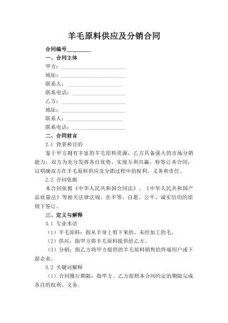 羊毛原料供应及分销合同(1)