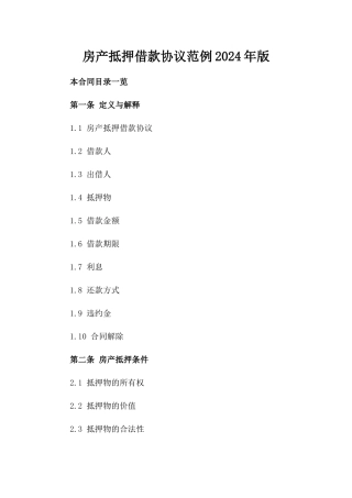 房产抵押借款协议范例2024年版