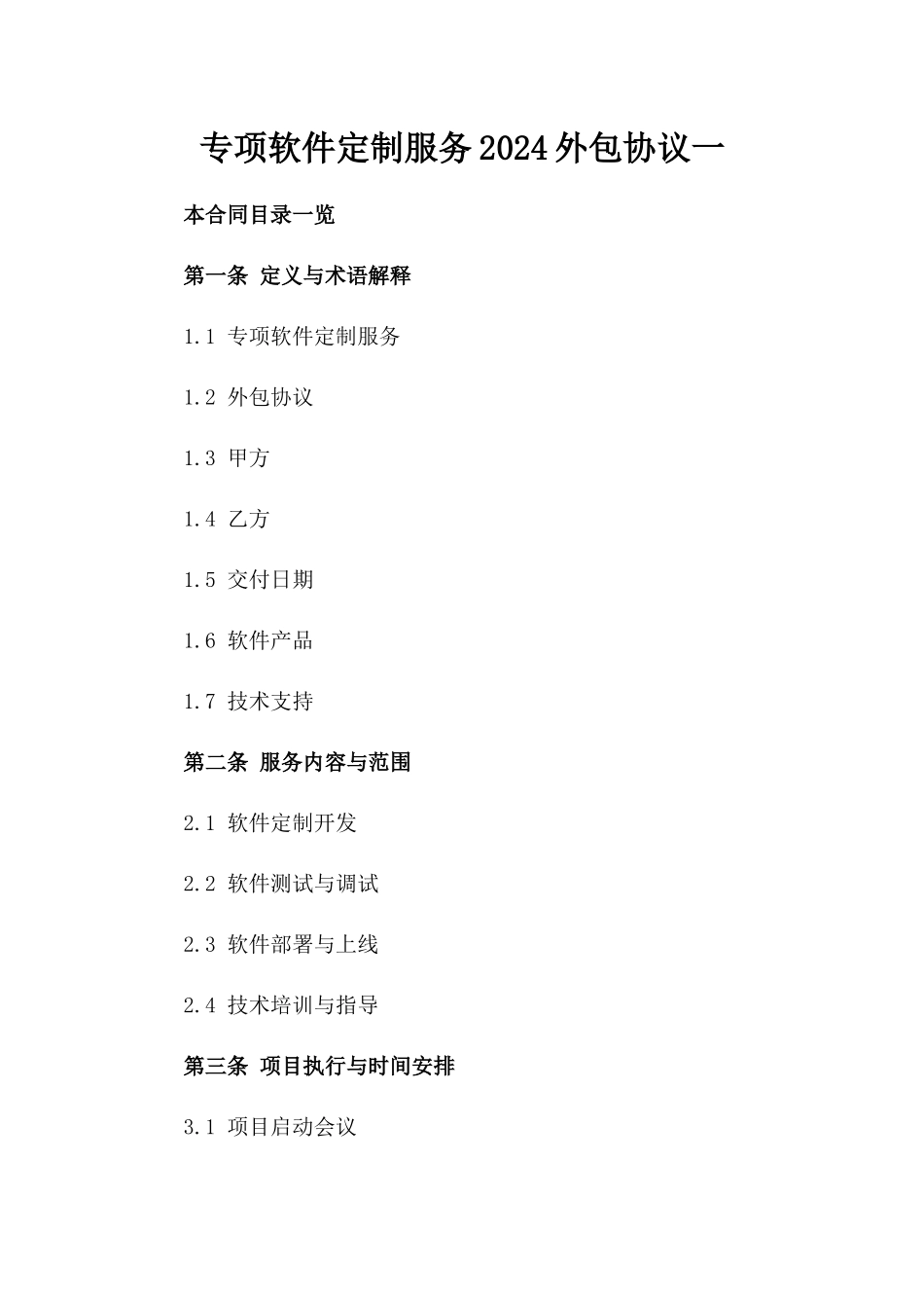 专项软件定制服务2024外包协议一_第2页