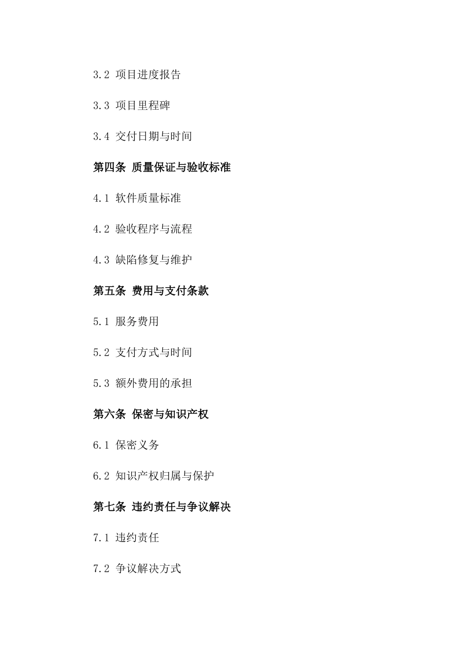 专项软件定制服务2024外包协议一_第3页