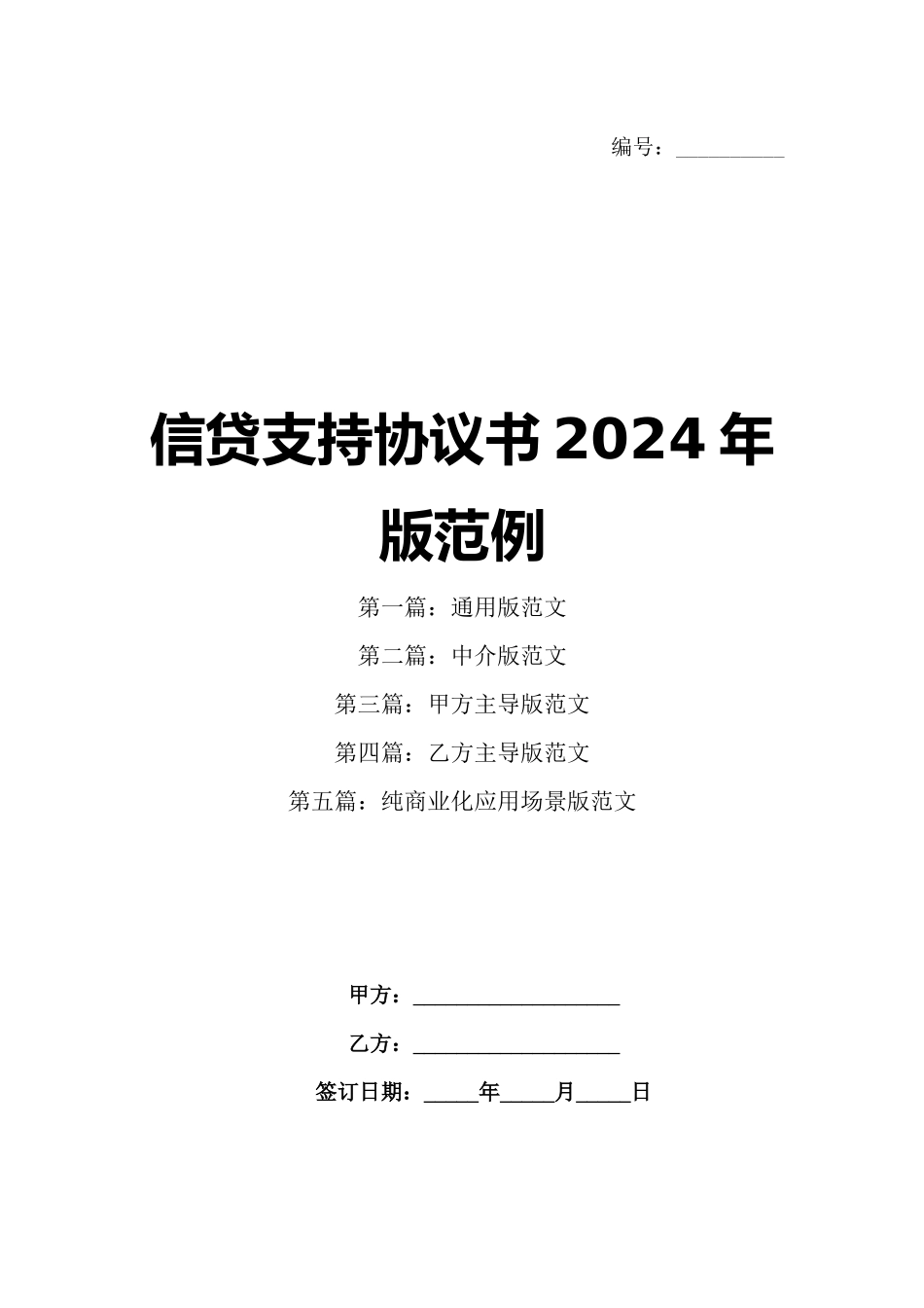 信贷支持协议书2024年版范例_第1页
