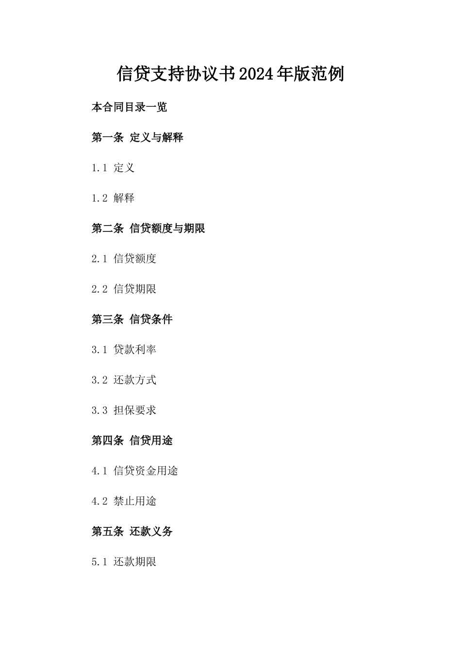 信贷支持协议书2024年版范例_第2页