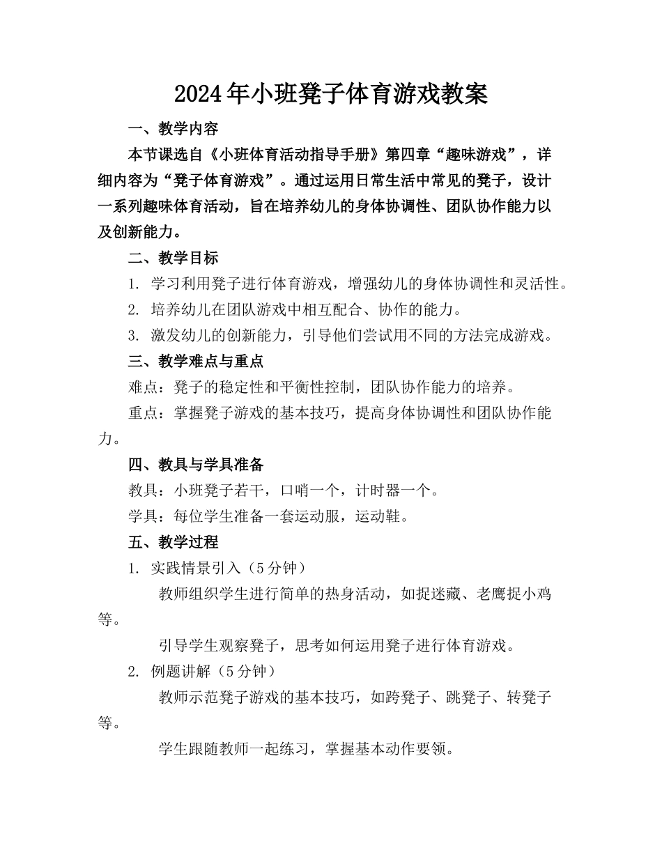 2024年小班凳子体育游戏教案(1)_第1页