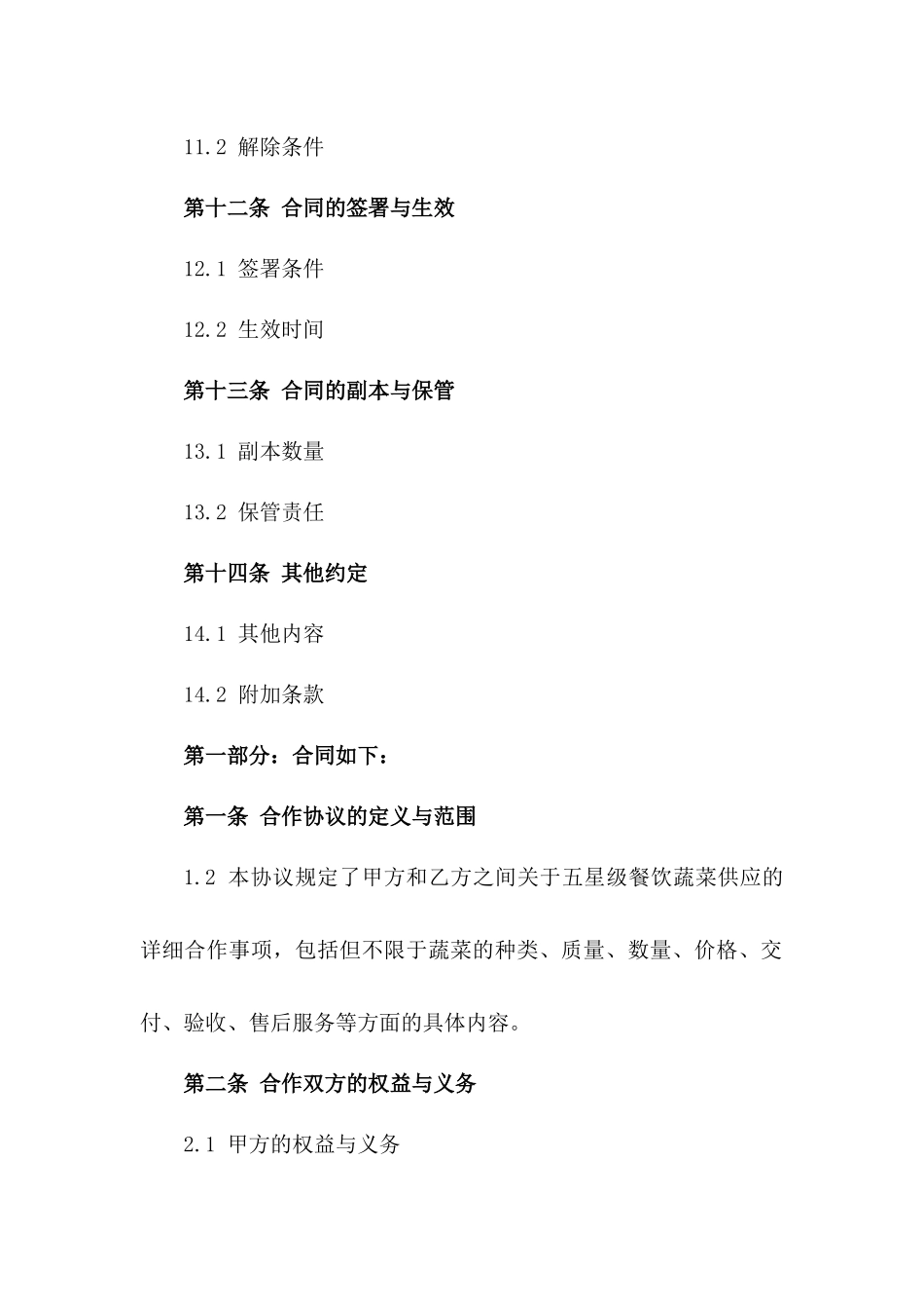 五星级餐饮蔬菜供应合作协议范本_第3页