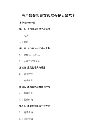 五星级餐饮蔬菜供应合作协议范本