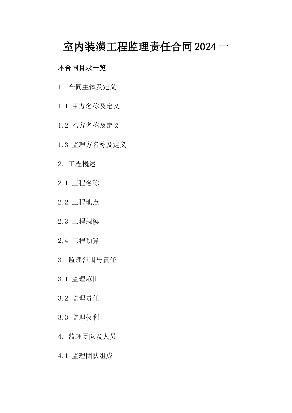 室内装潢工程监理责任合同2024一_第2页