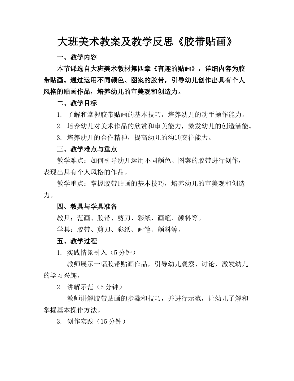 大班美术教案及教学反思《胶带贴画》_第1页