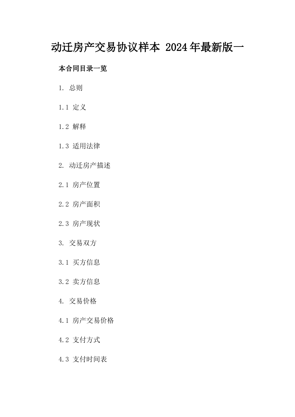 动迁房产交易协议样本 2024年最新版一_第2页