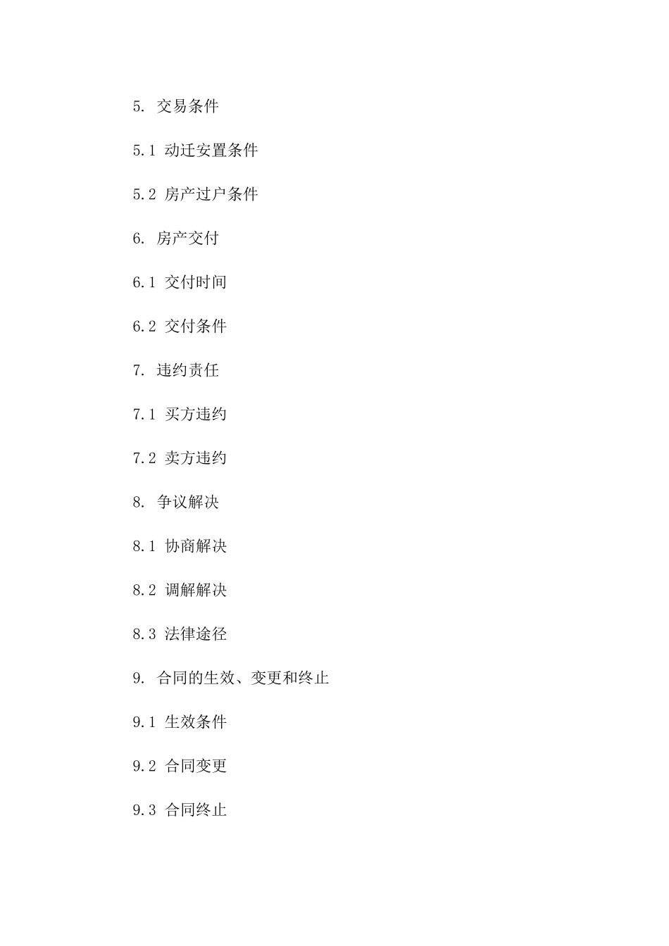 动迁房产交易协议样本 2024年最新版一_第3页