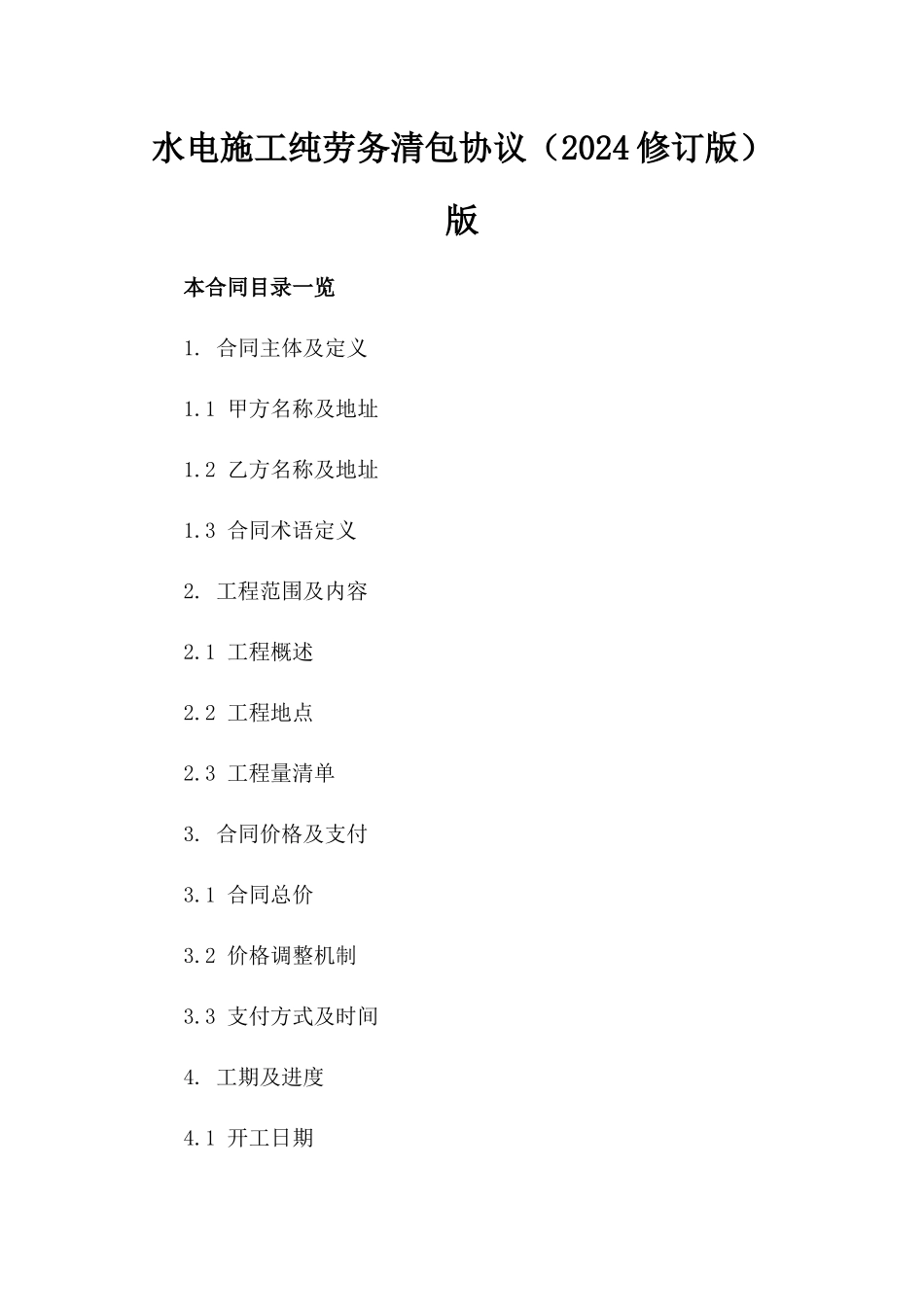 水电施工纯劳务清包协议（2024修订版）版_第2页