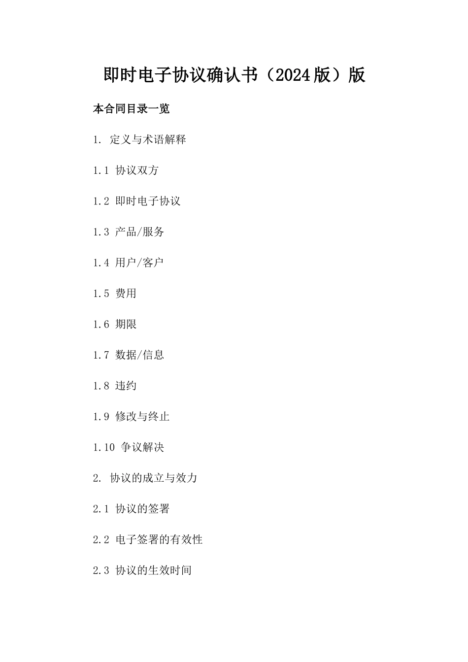 微信即时电子协议确认书（2024版）版_第2页