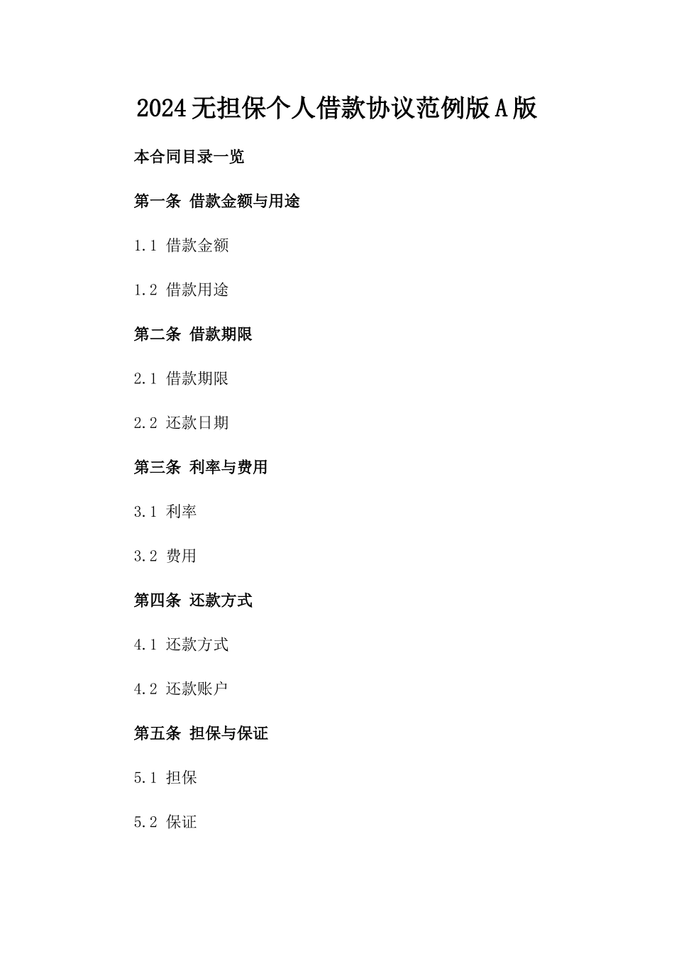 2024无担保个人借款协议范例版A版_第2页