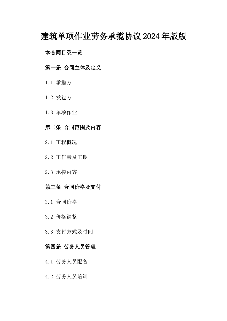 建筑单项作业劳务承揽协议2024年版版_第2页