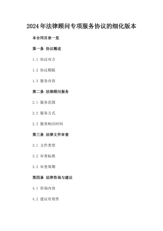 2024年法律顾问专项服务协议的细化版本