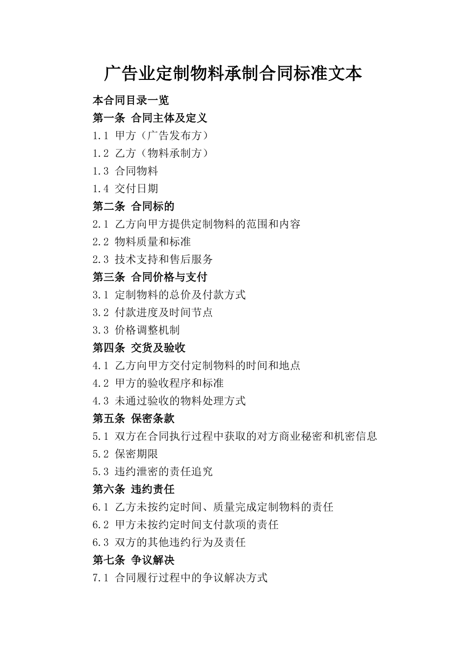 广告业定制物料承制合同标准文本_第1页
