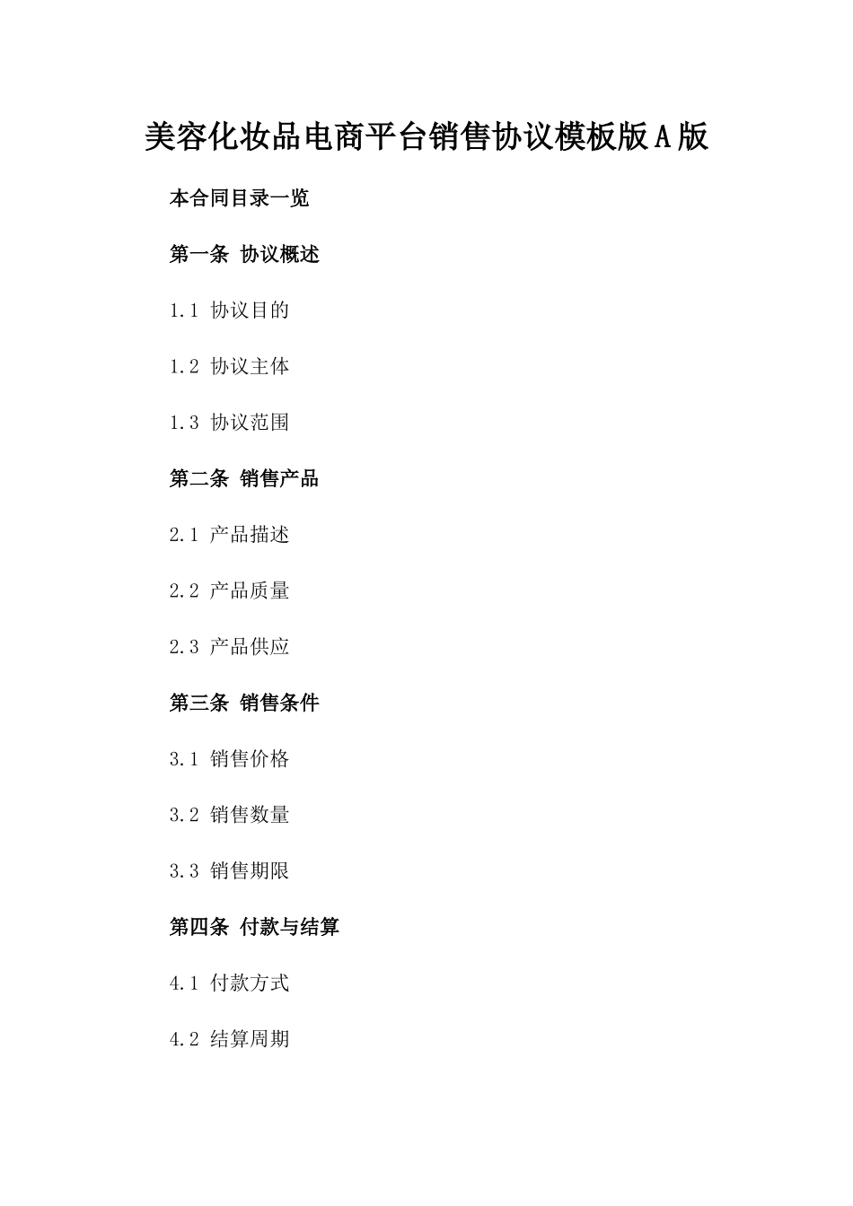 美容化妆品电商平台销售协议模板版A版_第2页