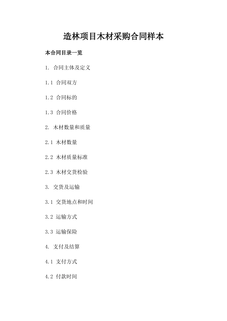 造林项目木材采购合同样本_第2页