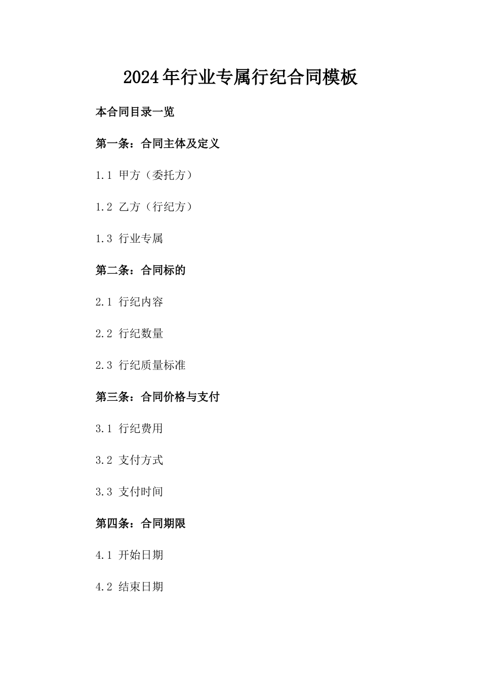 2024年行业专属行纪合同模板_第2页