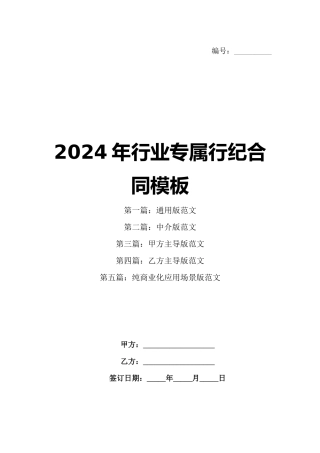2024年行业专属行纪合同模板