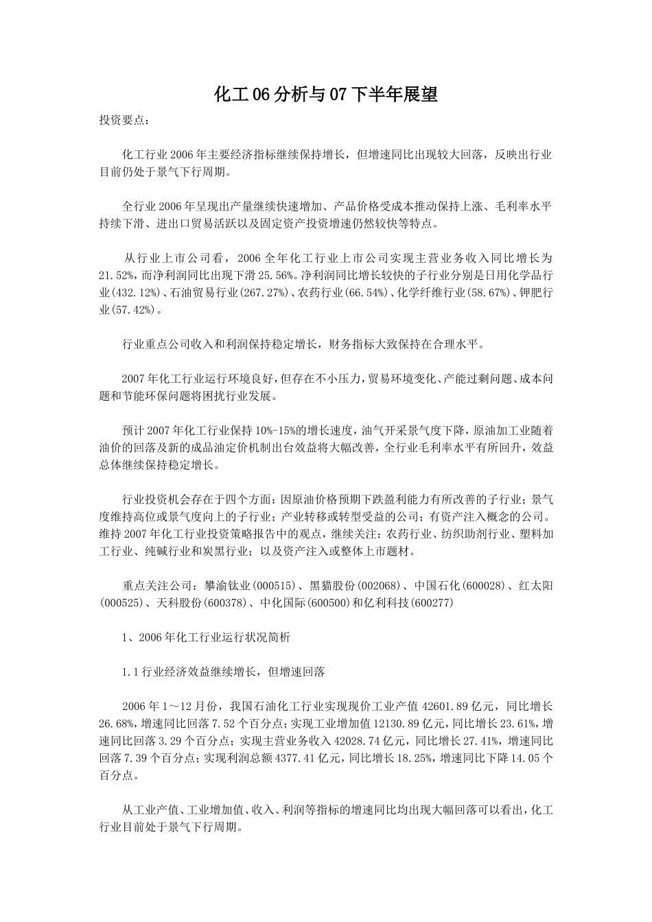 化工06分析与07下半年展望_第1页