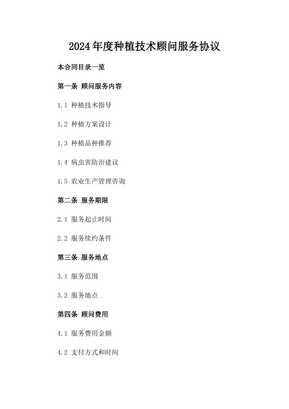 2024年度种植技术顾问服务协议_第1页