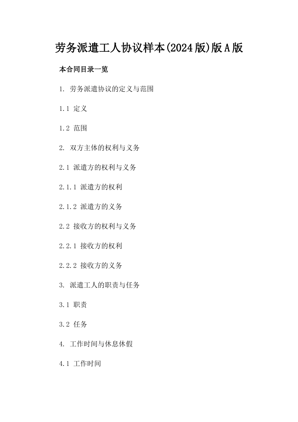 劳务派遣工人协议样本(2024版)版A版_第2页