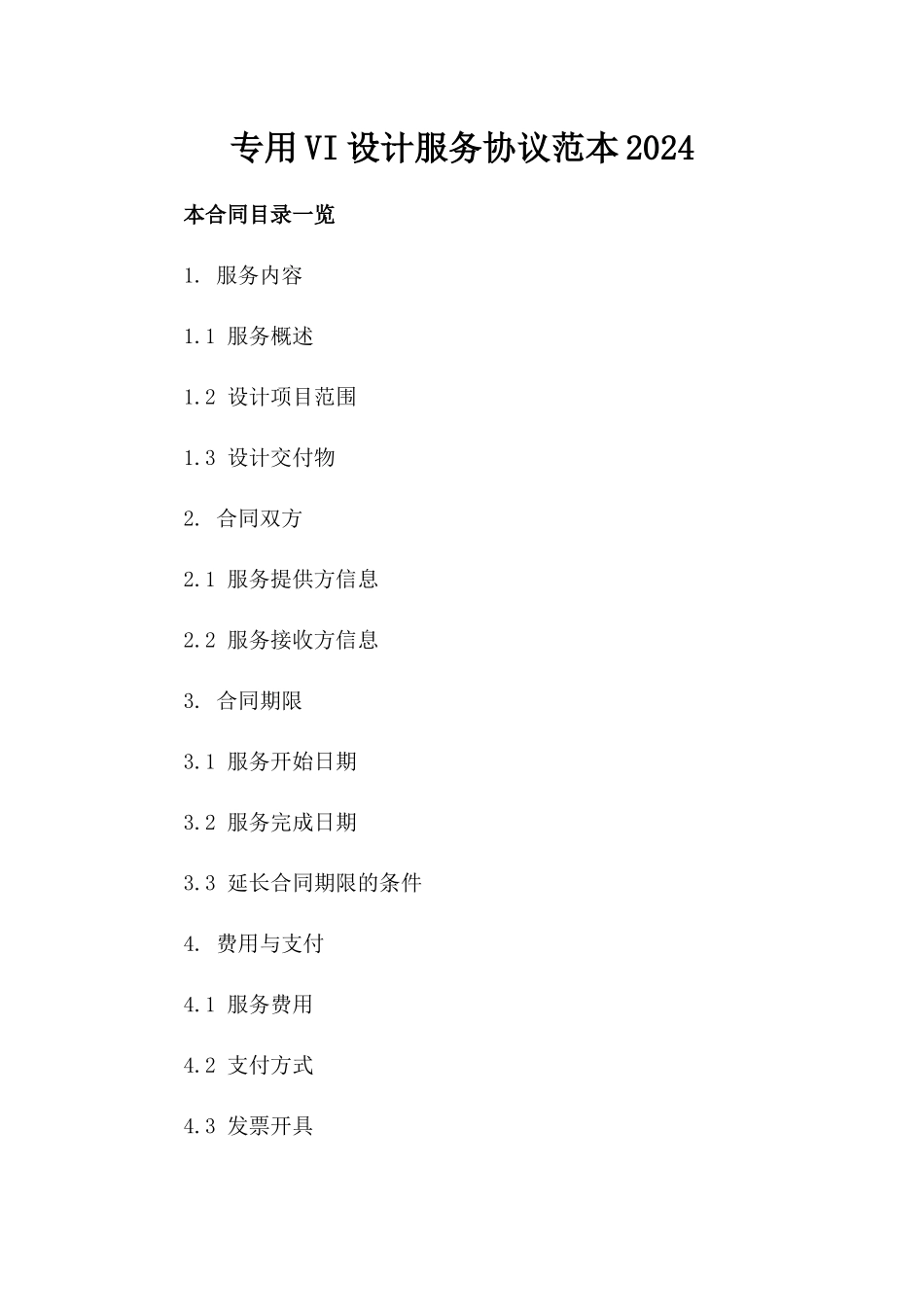 专用VI设计服务协议范本2024_第2页