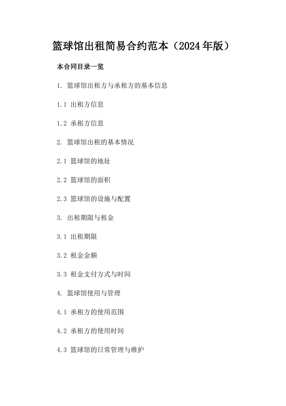 篮球馆出租简易合约范本（2024年版）_第1页