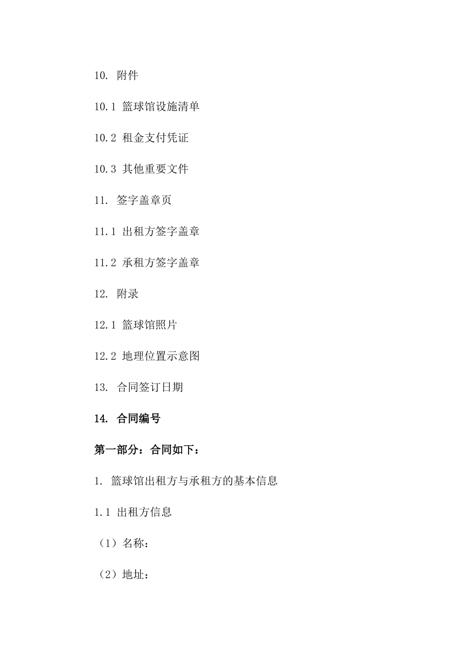 篮球馆出租简易合约范本（2024年版）_第3页