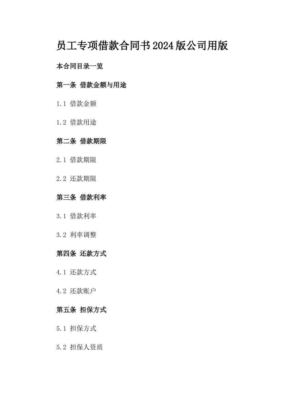 员工专项借款合同书2024版公司用版_第2页