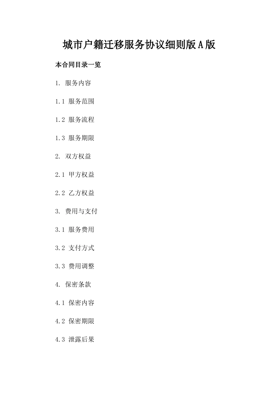 城市户籍迁移服务协议细则版A版_第2页