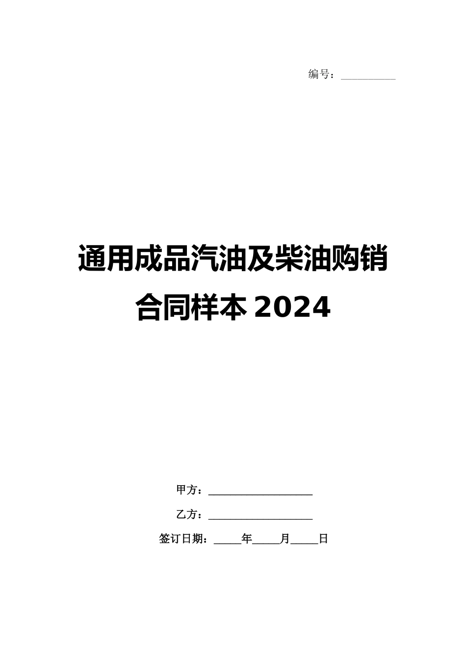 通用成品汽油及柴油购销合同样本2024范例_第1页