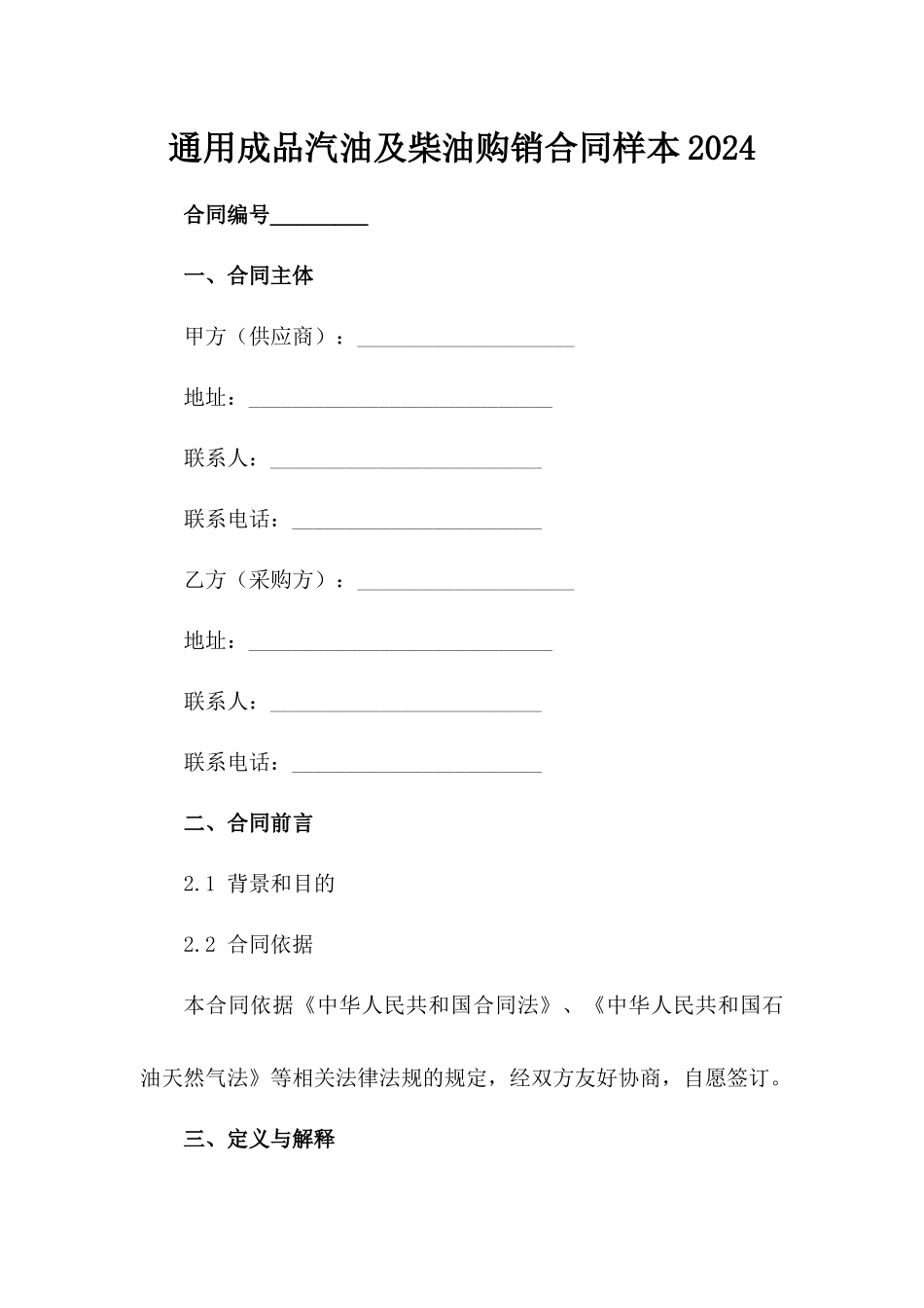 通用成品汽油及柴油购销合同样本2024范例_第2页