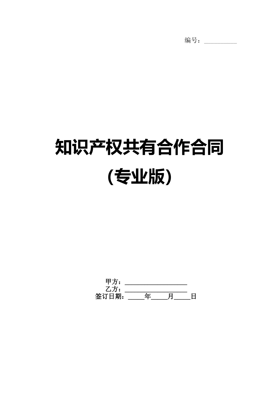 知识产权共有合作合同（专业版）(1)_第1页